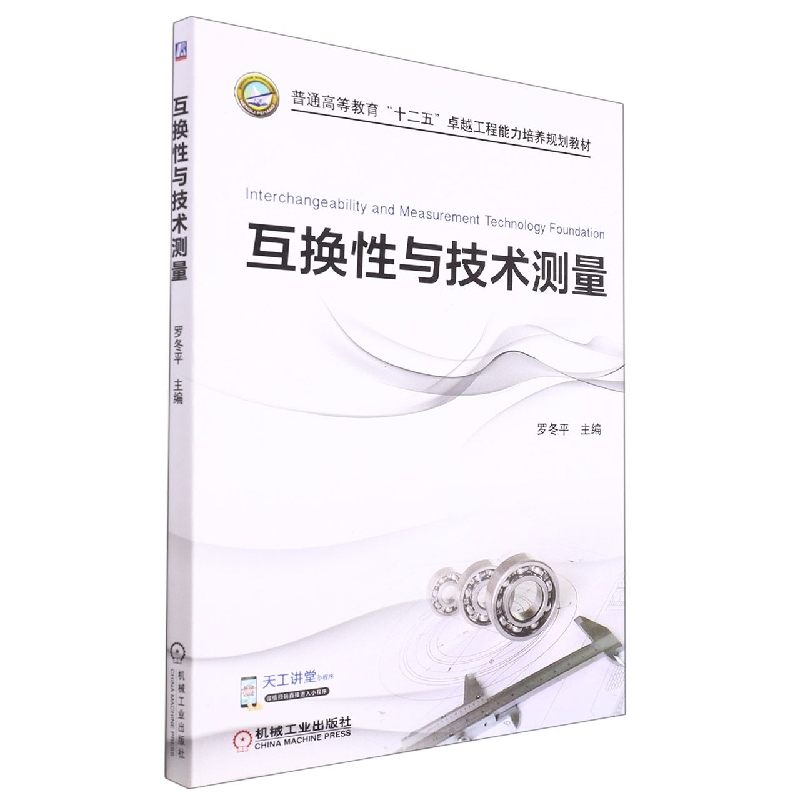 互换性与技术测量(普通高等教育十二五卓越工程能力培养规划教材)