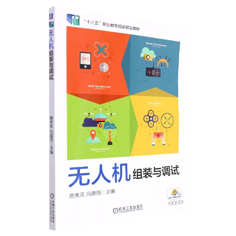 无人机组装与调试