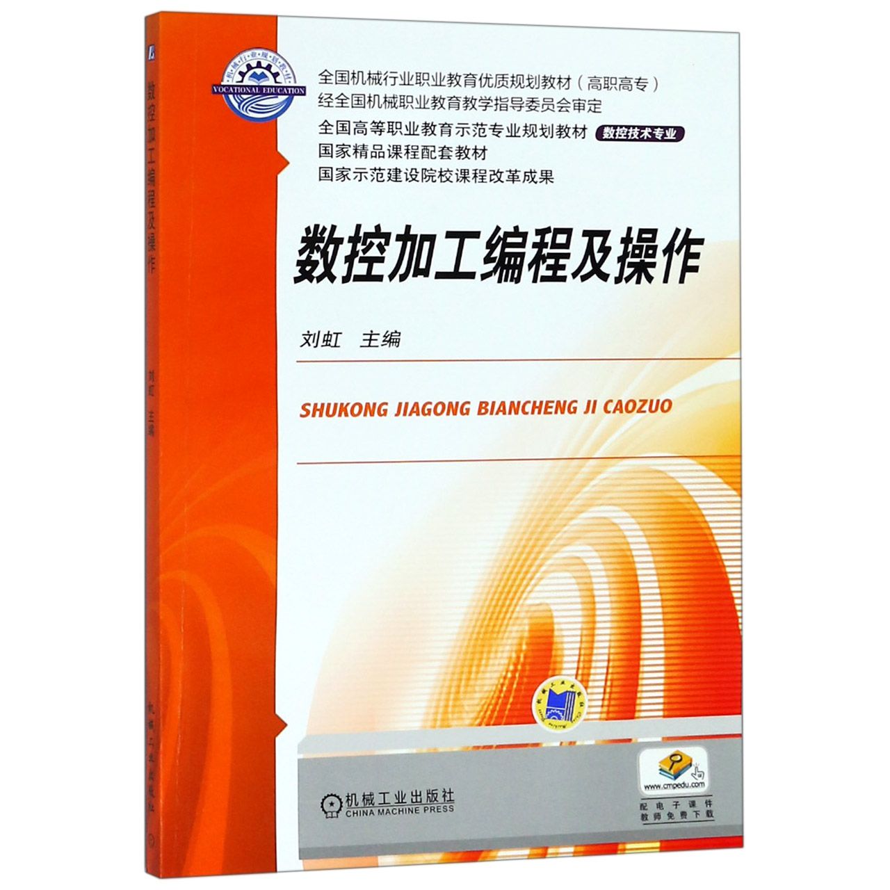 数控加工编程及操作（数控技术专业全国高等职业教育示范专业规划教材）