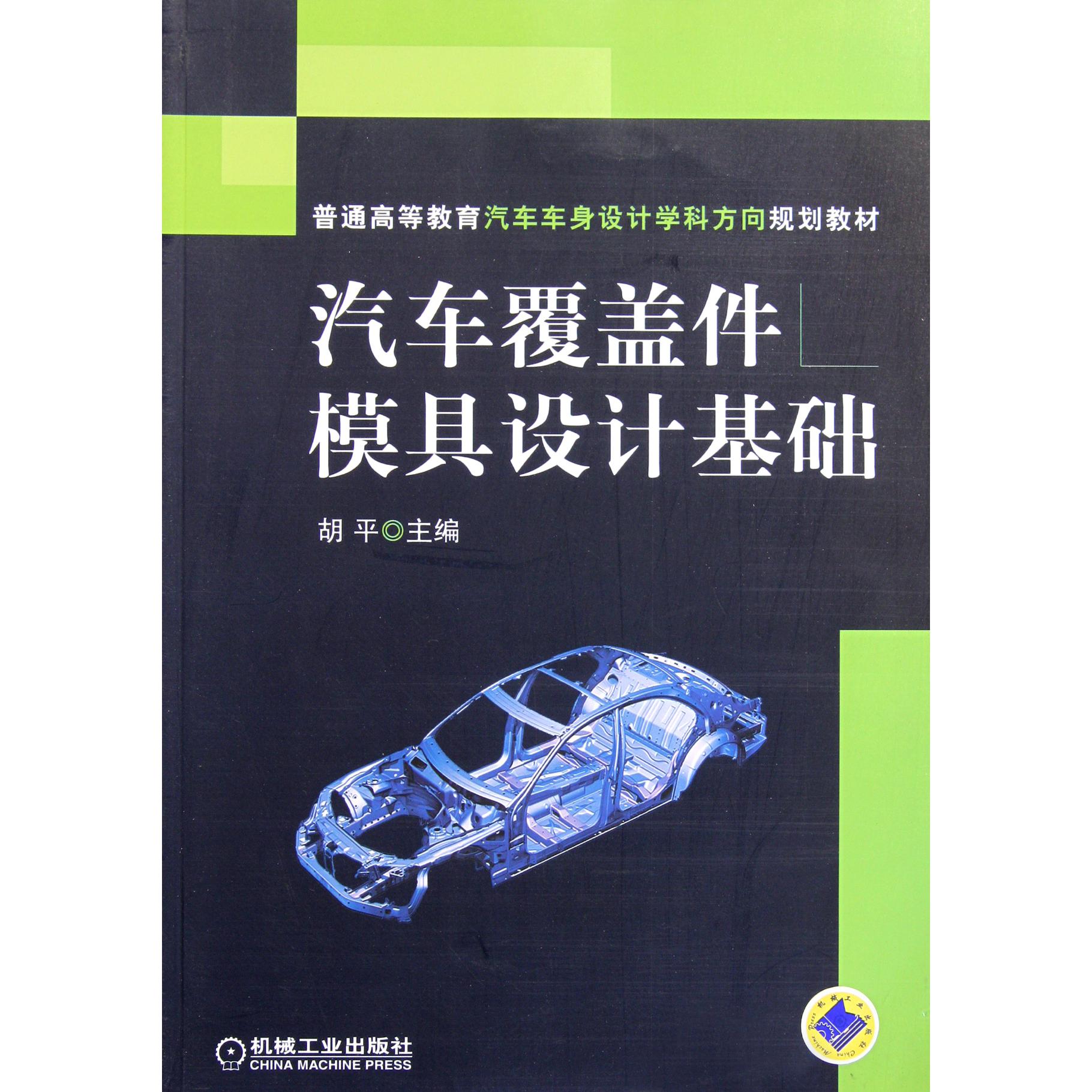 汽车覆盖件模具设计基础（普通高等教育汽车车身设计学科方向规划教材）