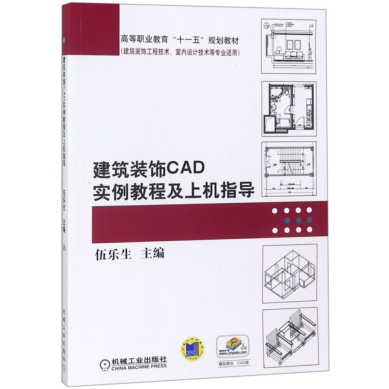 建筑装饰CAD实例教程及上机指导（建筑装饰工程技术室内设计技术等专业适用高等职业教育