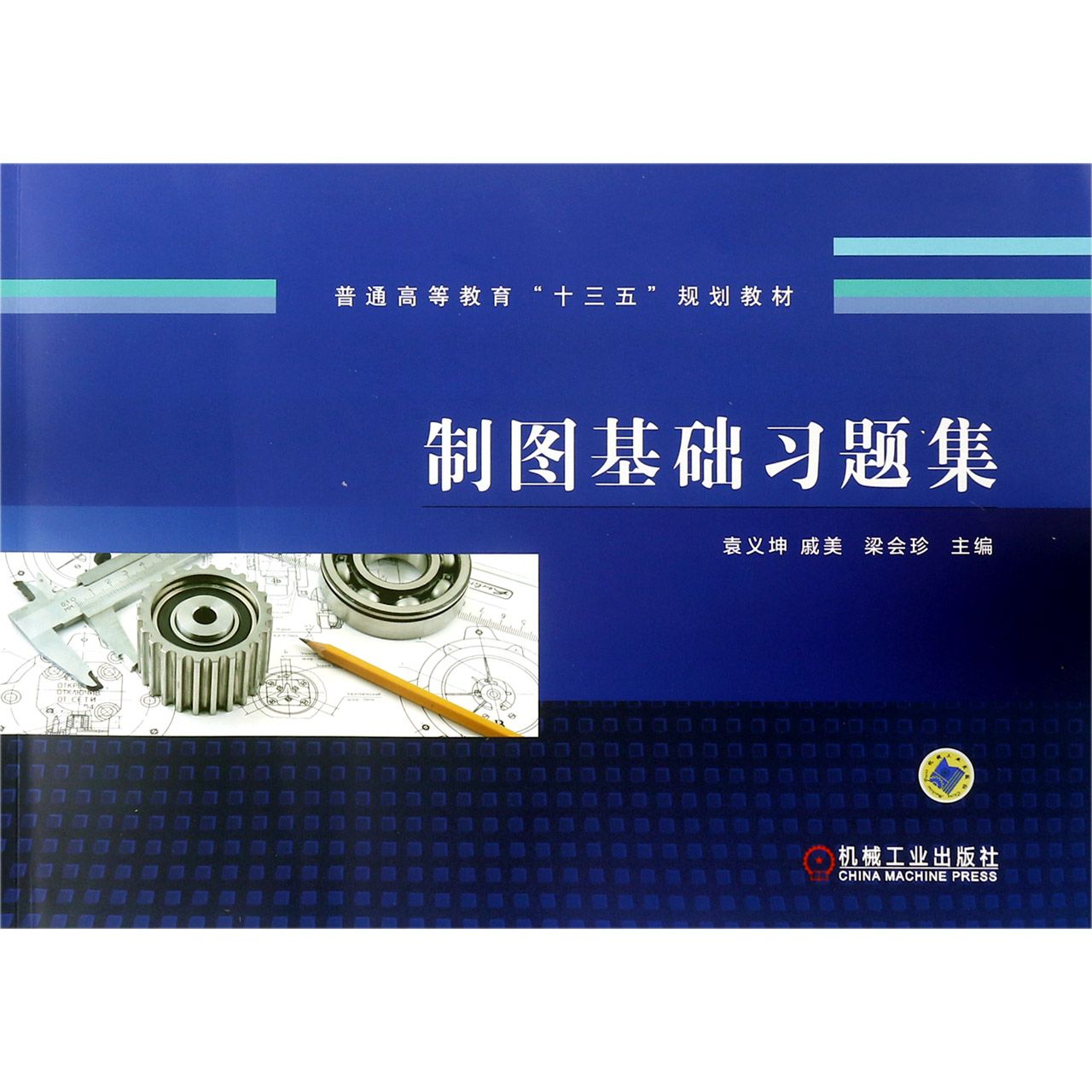 制图基础习题集（普通高等教育十三五规划教材）