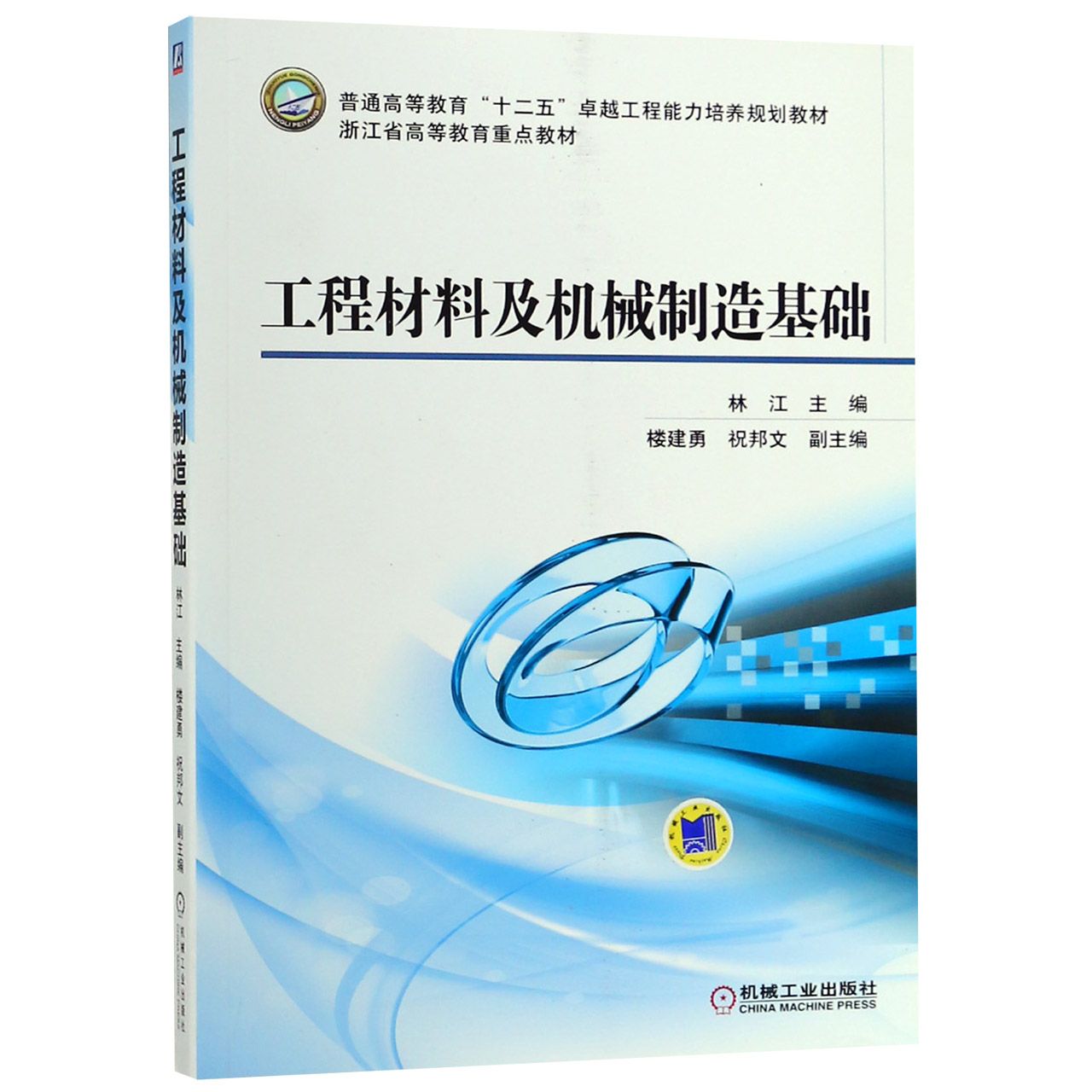 工程材料及机械制造基础（普通高等教育十二五卓越工程能力培养规划教材）