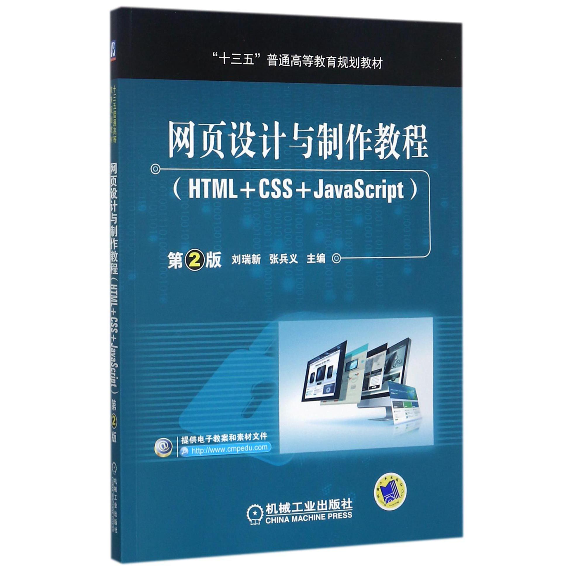 网页设计与制作教程（HTML+CSS+JavaScript第2版十三五普通高等教育规划教材）