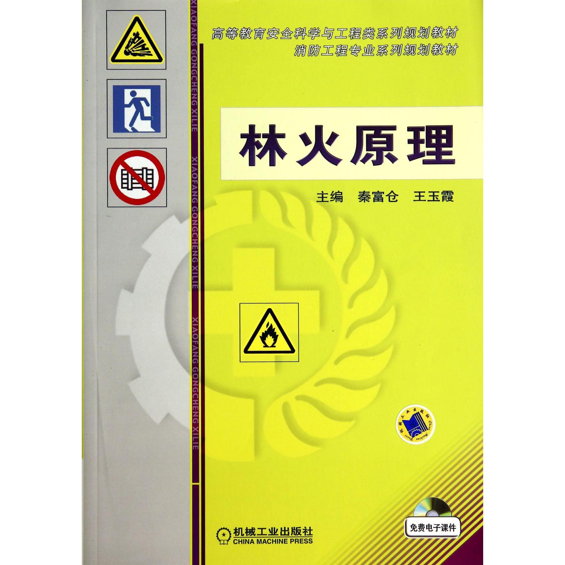 林火原理（高等教育安全科学与工程类系列规划教材）