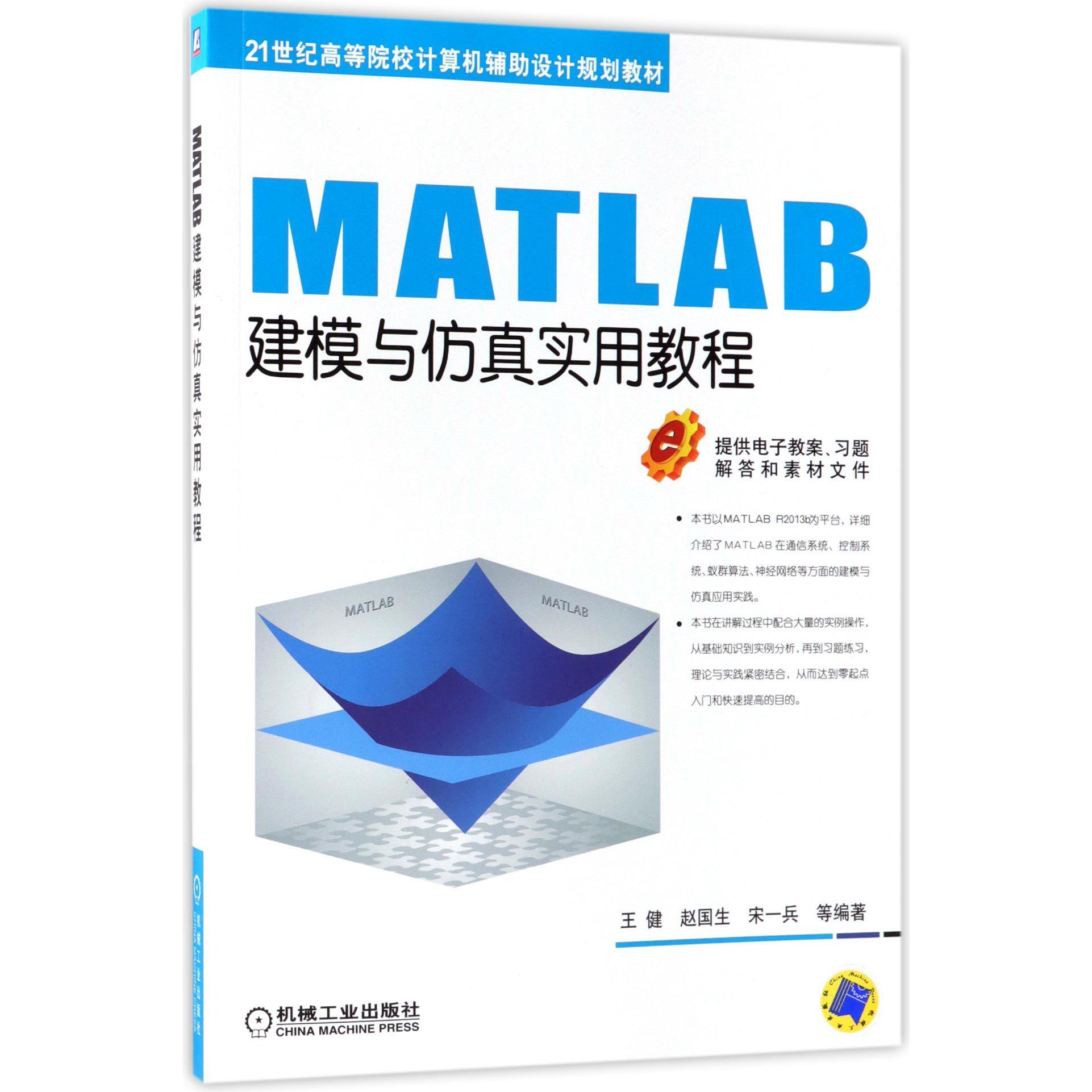 MATLAB建模与仿真实用教程（21世纪高等院校计算机辅助设计规划教材）