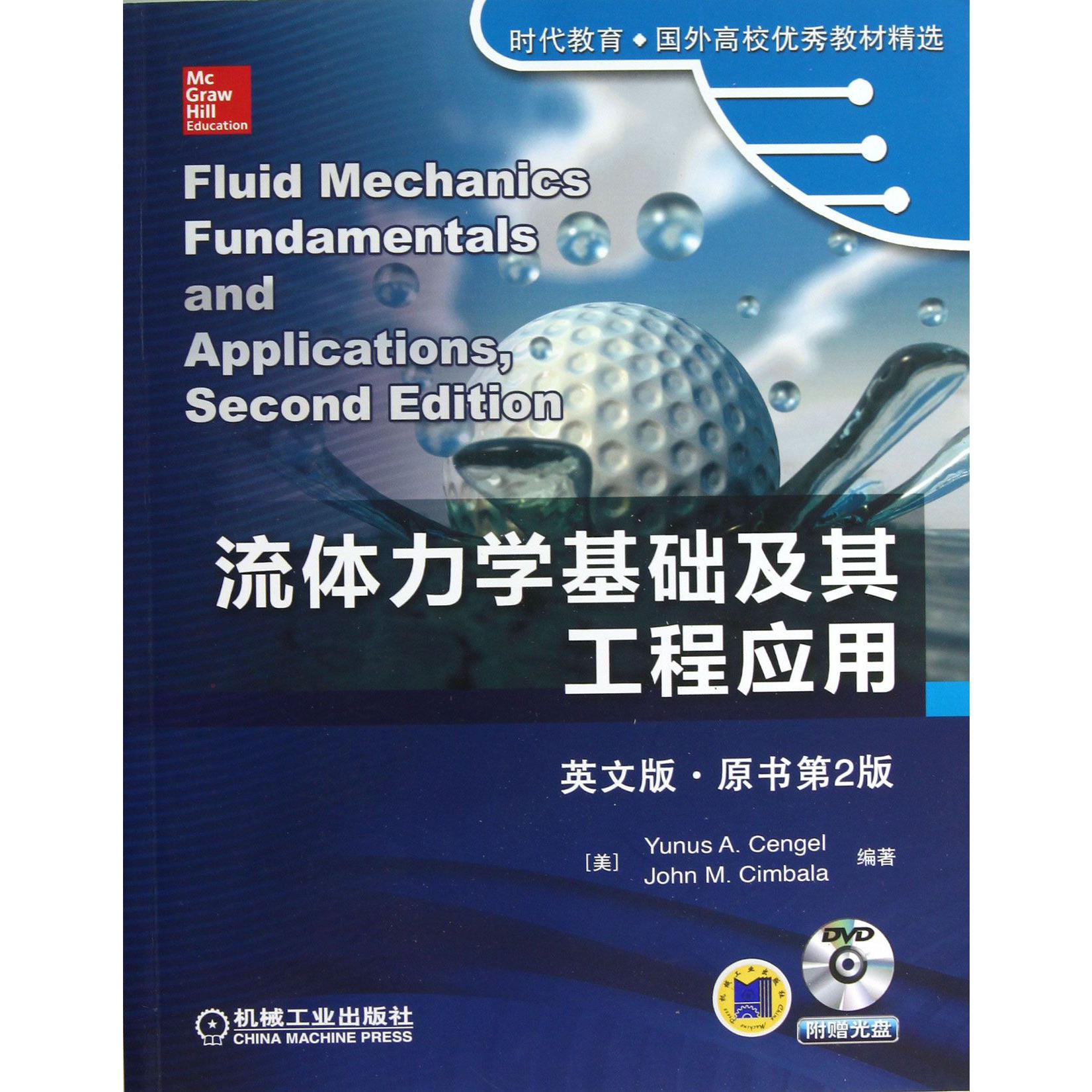 流体力学基础及其工程应用（附光盘英文版原书第2版）