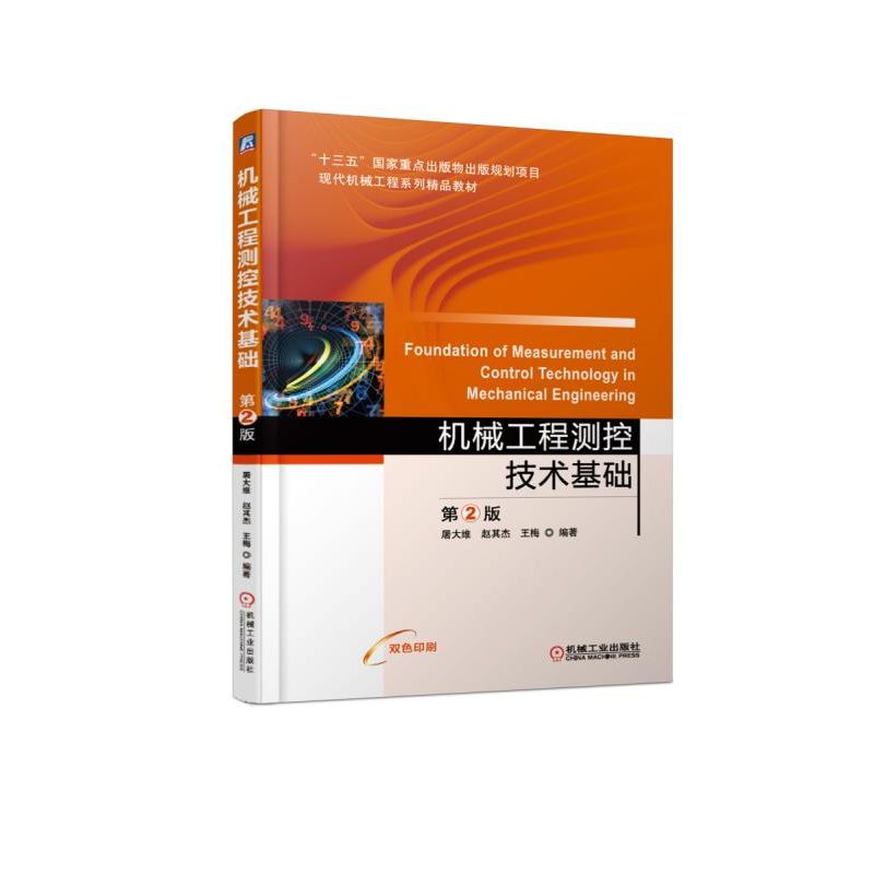 机械工程测控技术基础（第2版双色印刷现代机械工程系列精品教材）