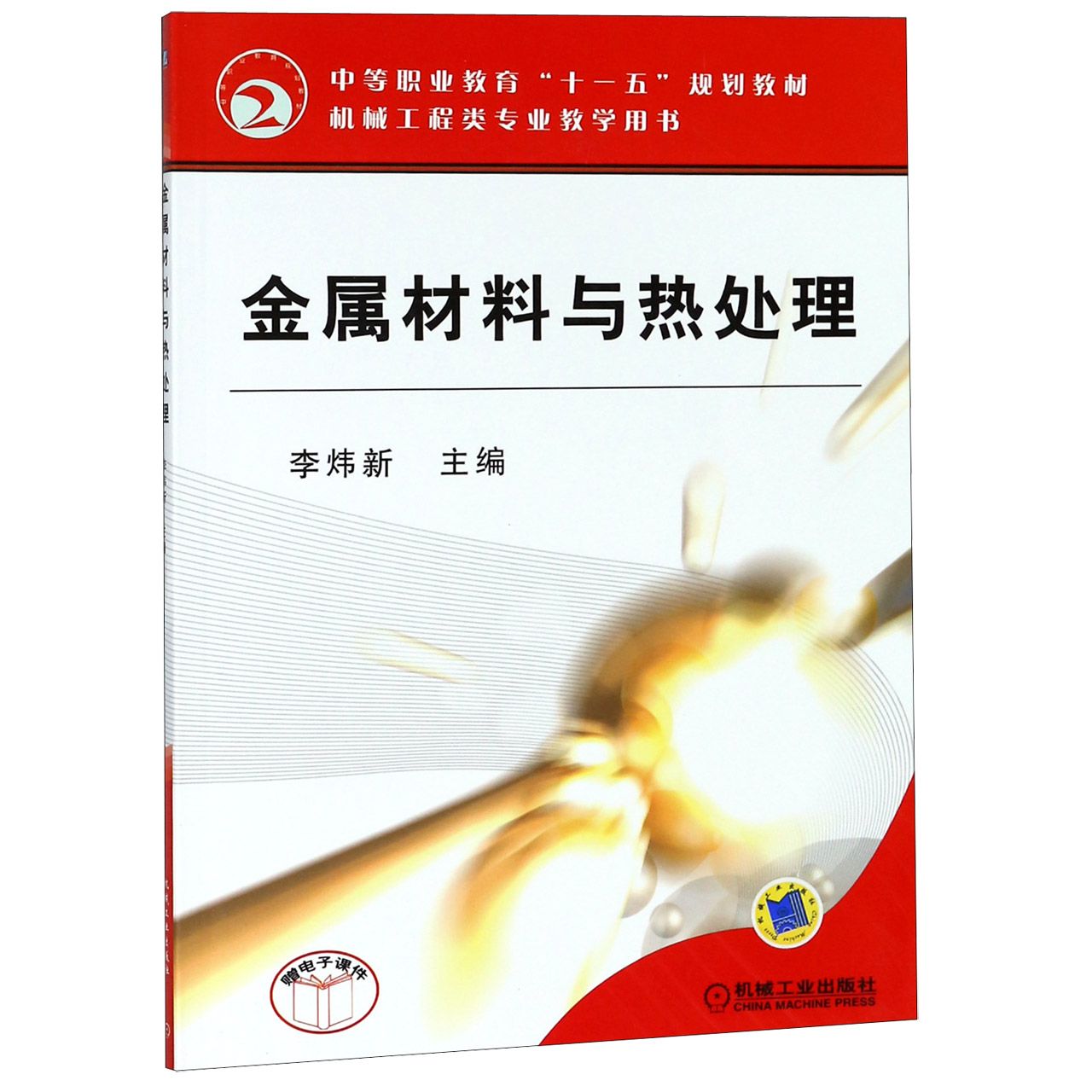 金属材料与热处理（中等职业教育十一五规划教材）
