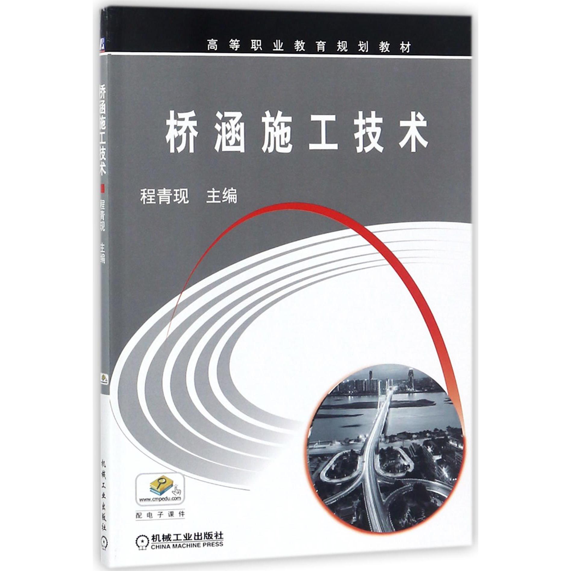 桥涵施工技术（高等职业教育规划教材）
