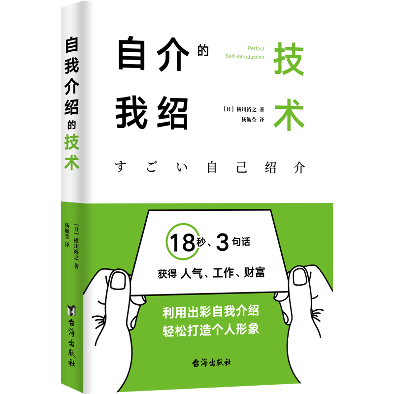 自我介绍的技术：18秒、3句话获得人气、工作、财富