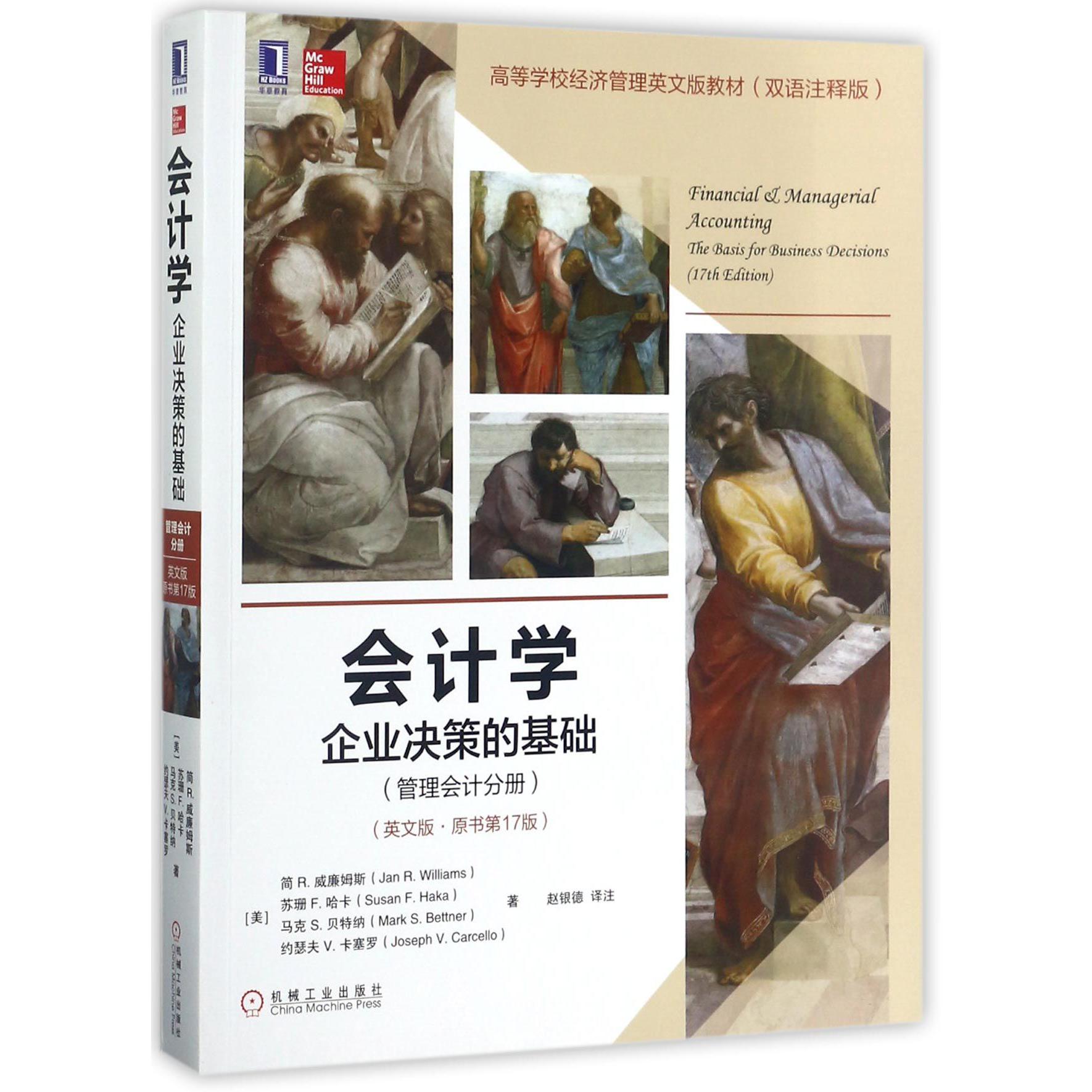 会计学（企业决策的基础管理会计分册英文版原书第17版双语注释版高等学校经济管理英文 