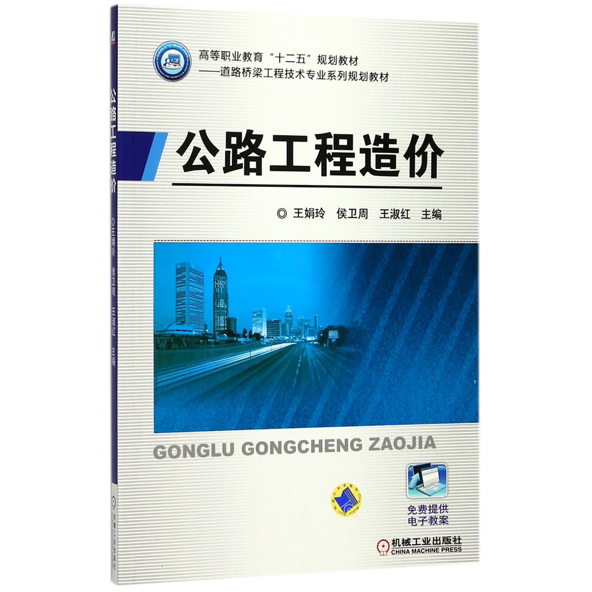 公路工程造价（道路桥梁工程技术专业系列规划教材高等职业教育十二五规划教材）