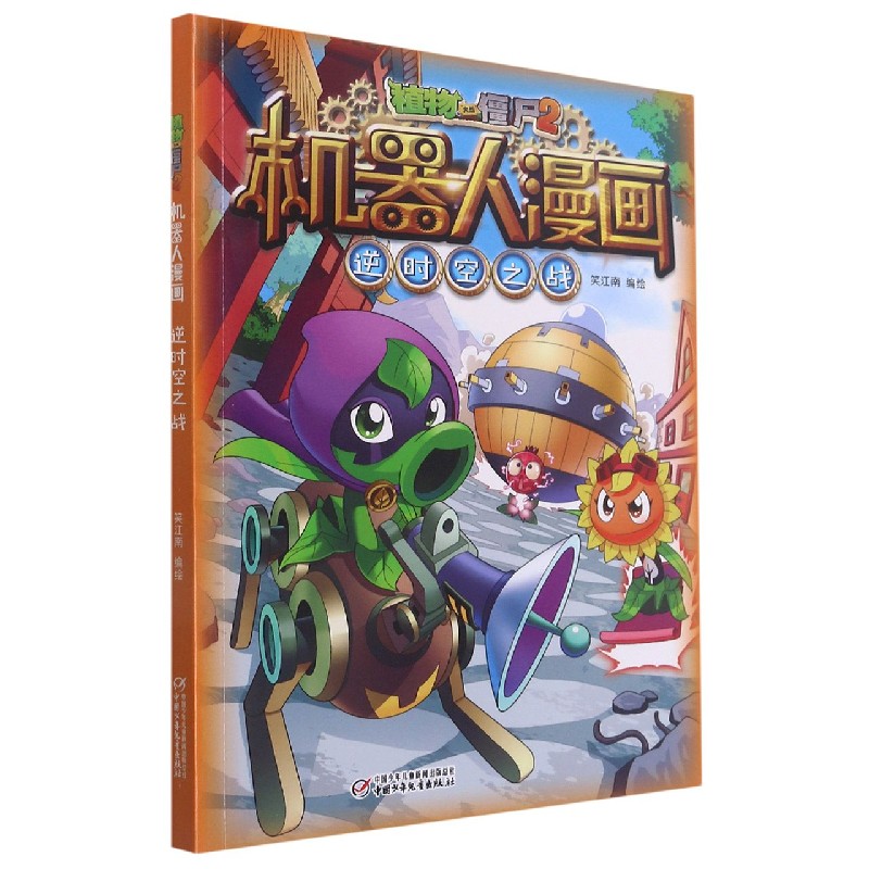逆时空之战/植物大战僵尸2机器人漫画