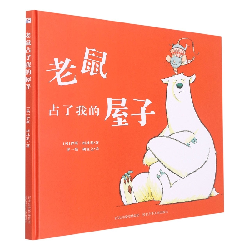 老鼠占了我的屋子(精)