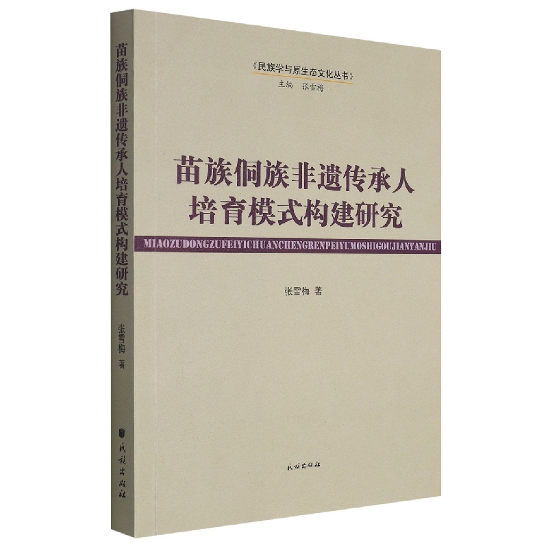 苗族侗族非遗传承人培育模式构建研究