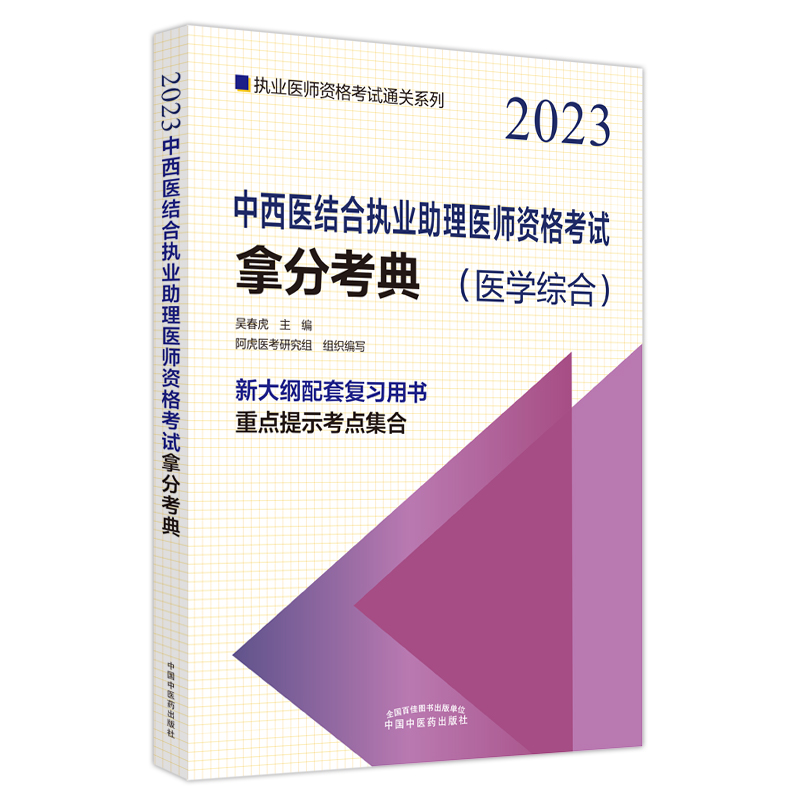 中西医结合执业助理医师资格考试拿分考典——执业医师资格考试通关系列