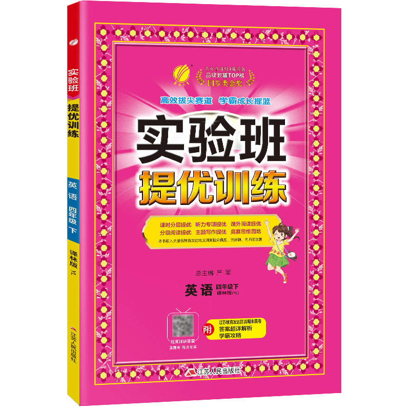 2023春实验班提优训练 四年级英语(下)译林版