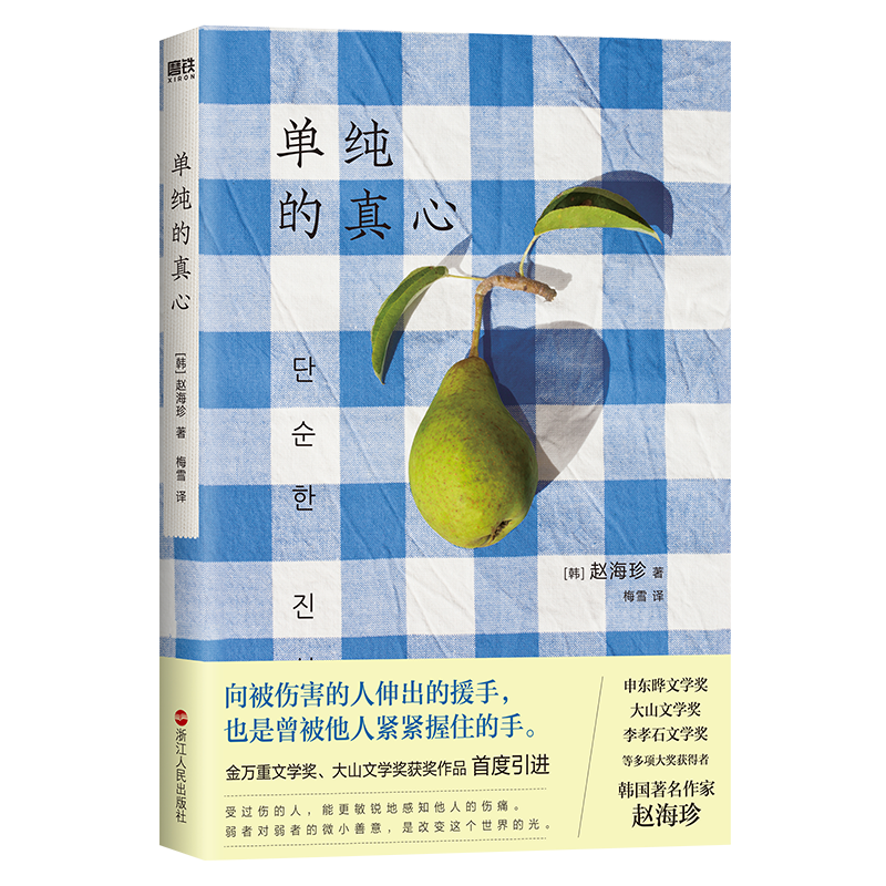 单纯的真心
