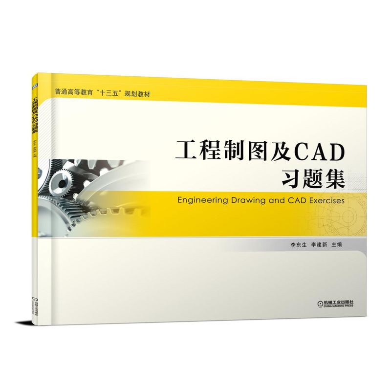 工程制图及CAD习题集(普通高等教育十三五规划教材)