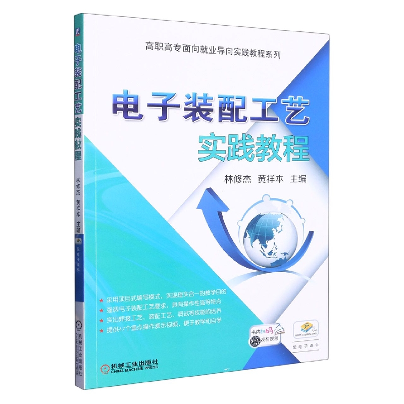 电子装配工艺实践教程