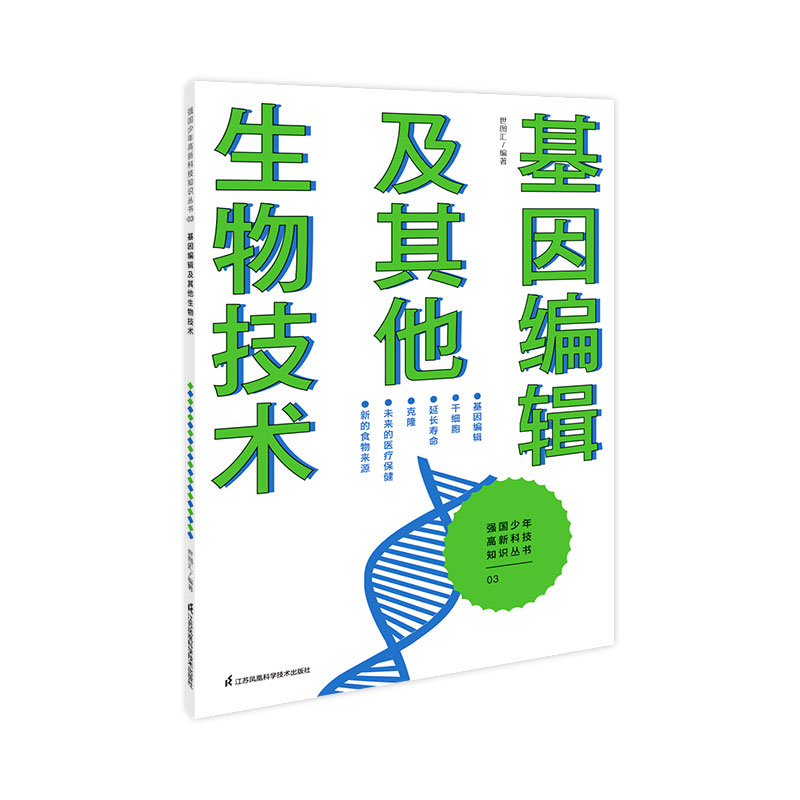 强国少年高新技术知识丛书----基因编辑及其他生物技术