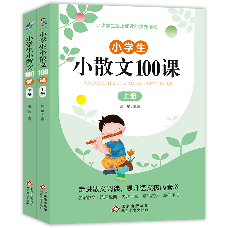《小学生小散文100课》（上下册）（全2册）