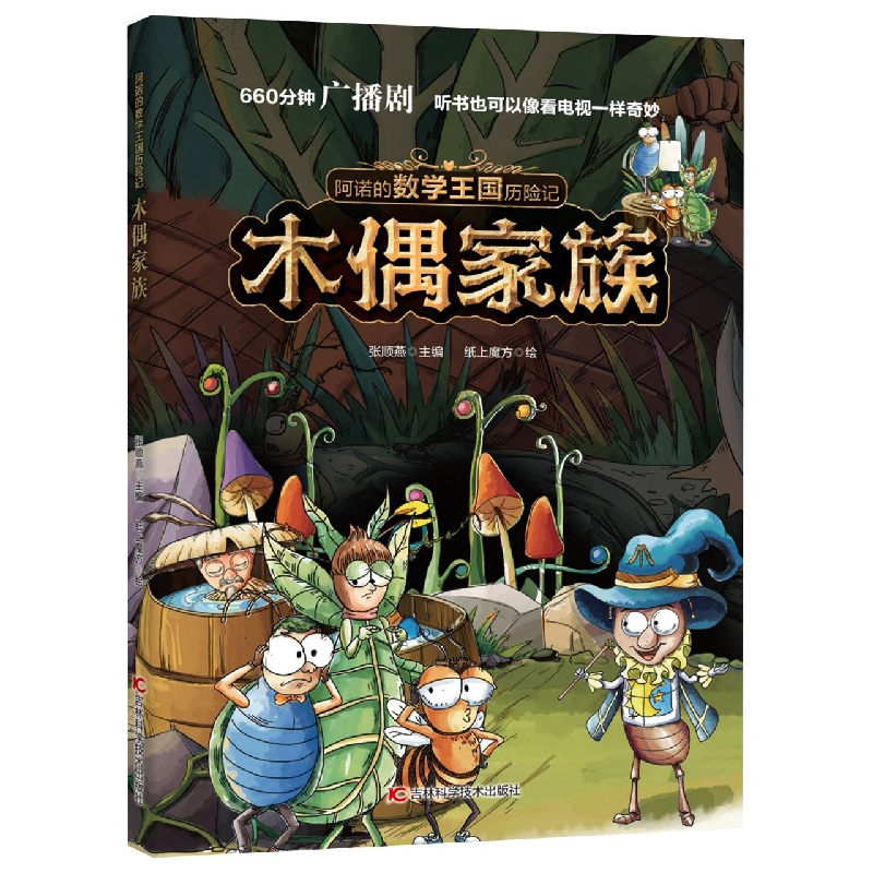 阿诺的数学王国历险记系列 木偶家族