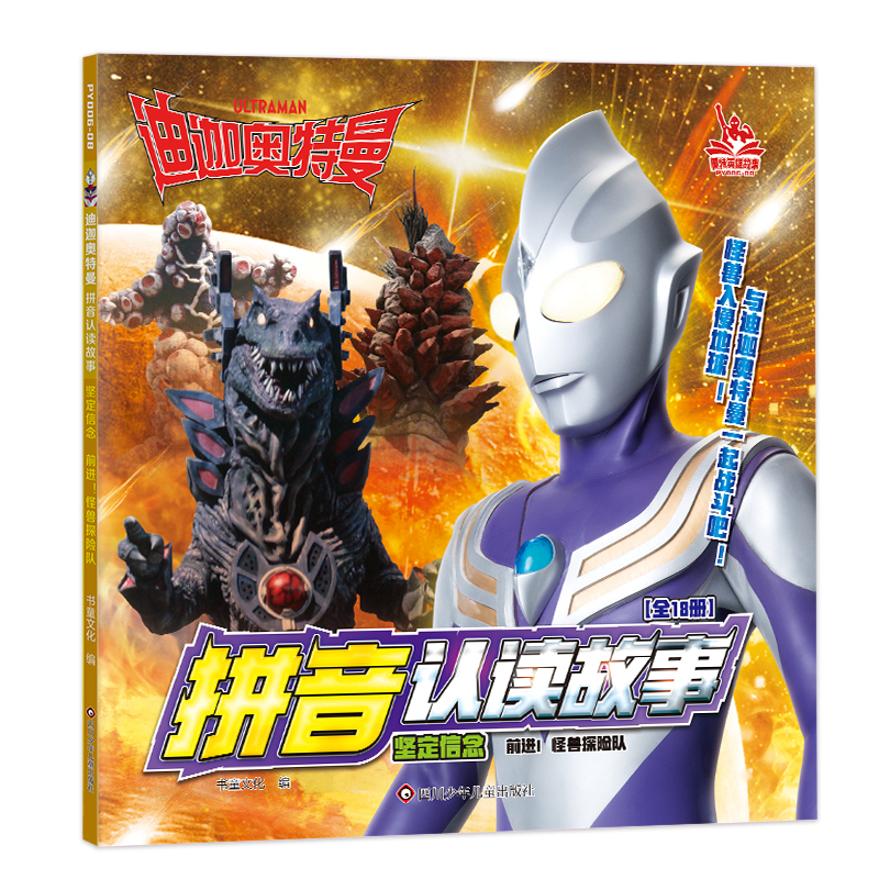 前进!怪兽探险队/迪迦奥特曼拼音认读故事.坚定信念