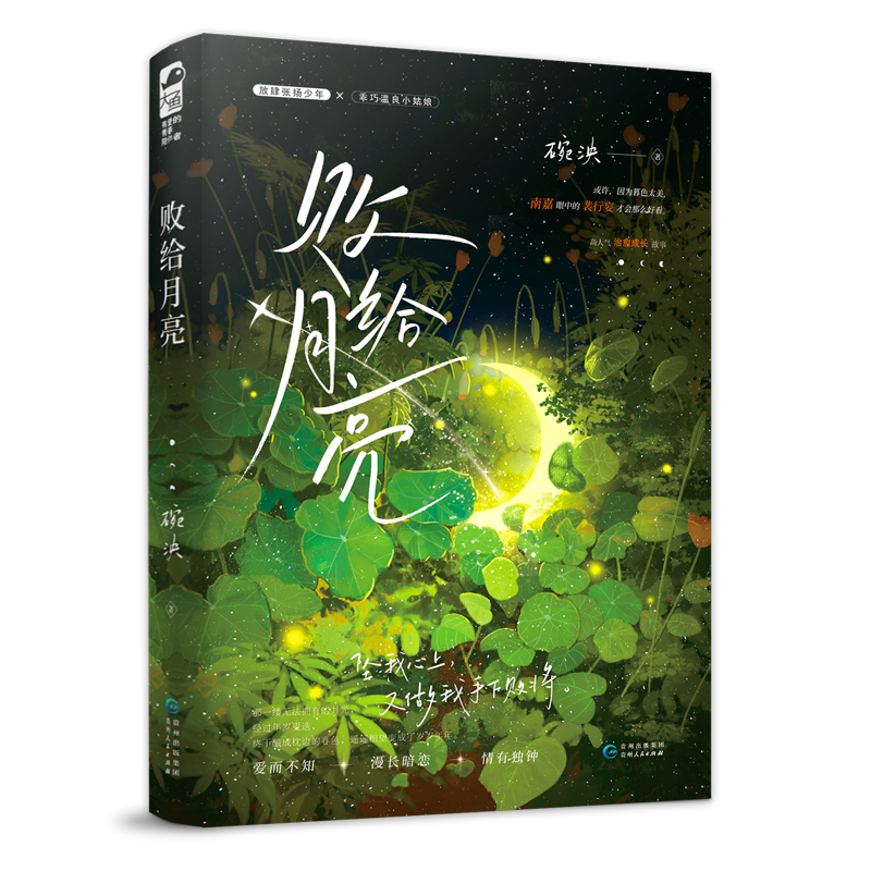 败给月亮