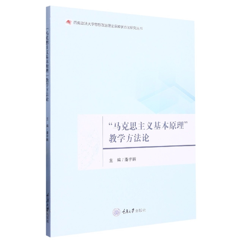 “马克思主义基本原理”教学方法论