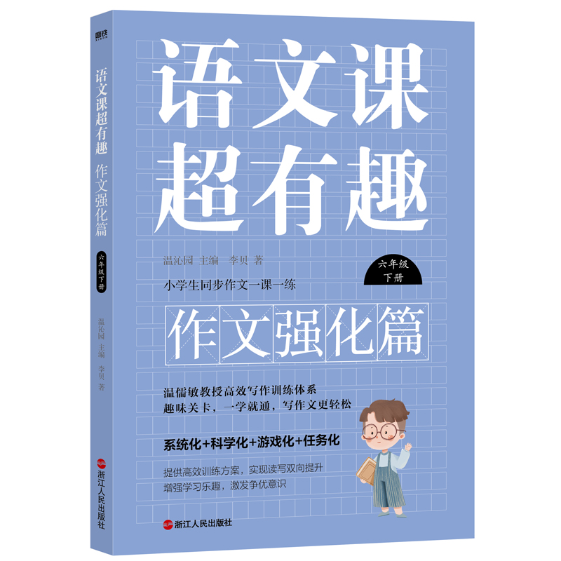 语文课超有趣.作文强化篇：六年级下册