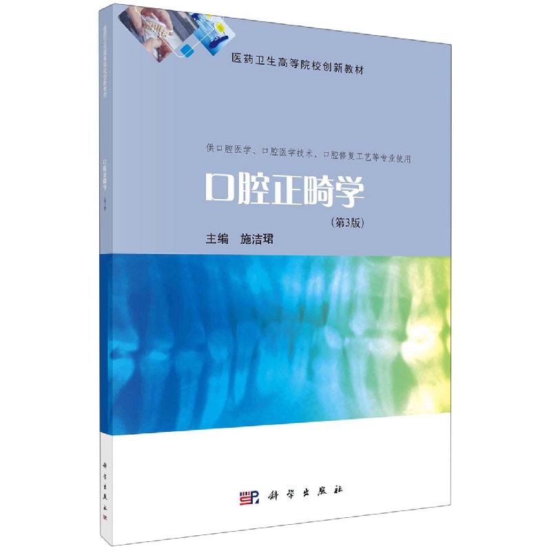 口腔正畸学(供口腔医学口腔医学技术口腔修复工艺等专业使用第3版医药卫生高等院校创新