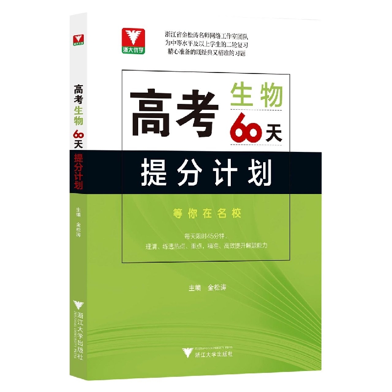 高考生物60天提分计划