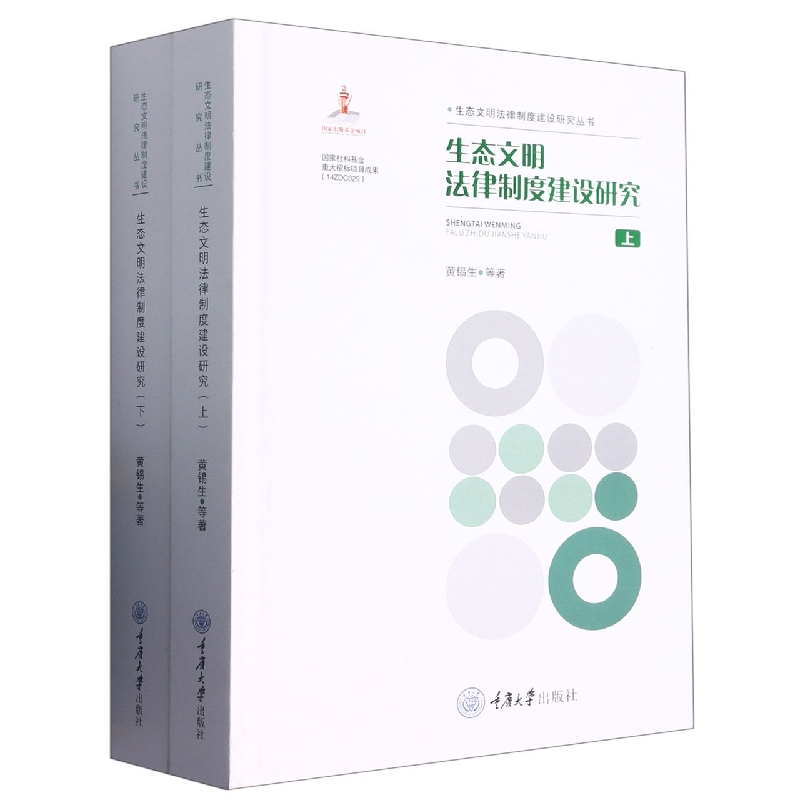 生态文明法制建设研究