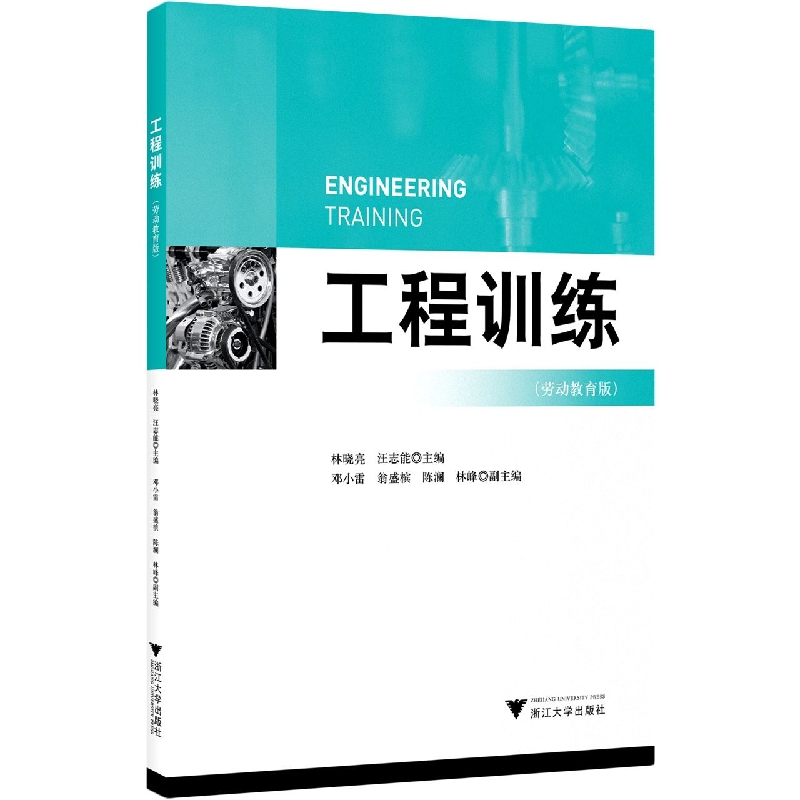 工程训练(劳动教育版)