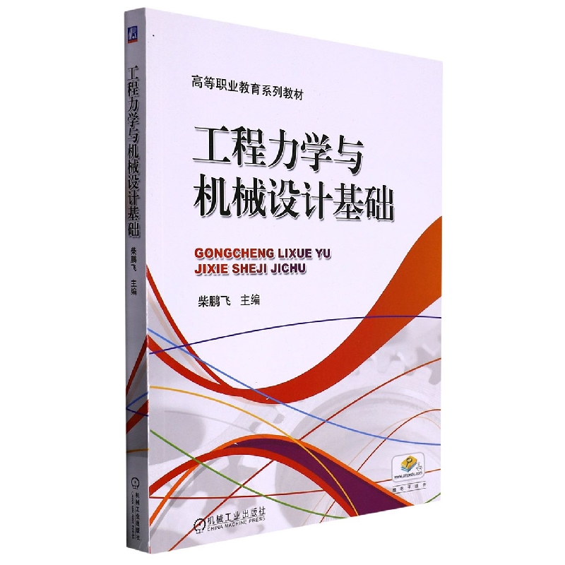 工程力学与机械设计基础(高等职业教育系列教材)