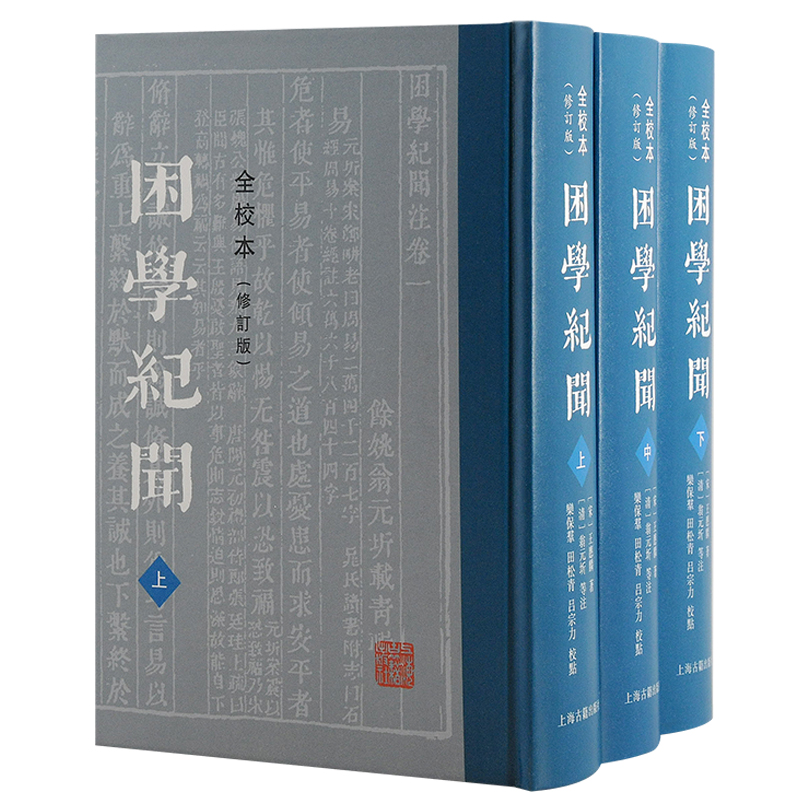 困学纪闻（全校本）（修订版）（全三册）