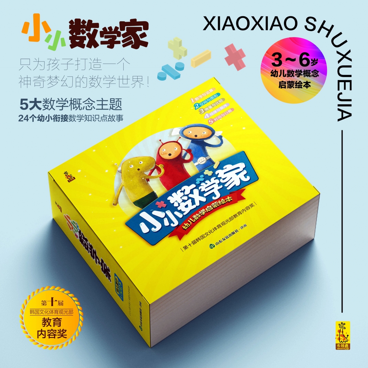 小小数学家 幼儿数学启蒙绘本 24册