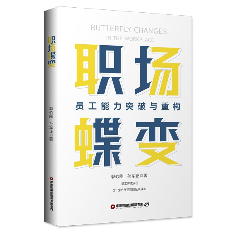 职场蝶变(员工能力突破与重构)