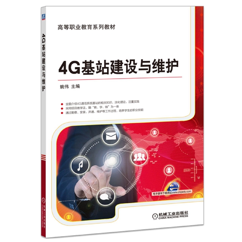 4G基站建设与维护(全国高等职业教育规划教材)