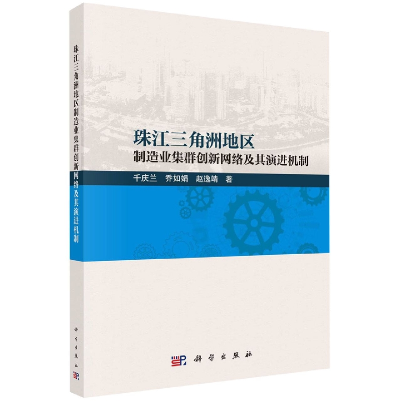 珠江三角洲地区制造业集群创新网络及其演进机制