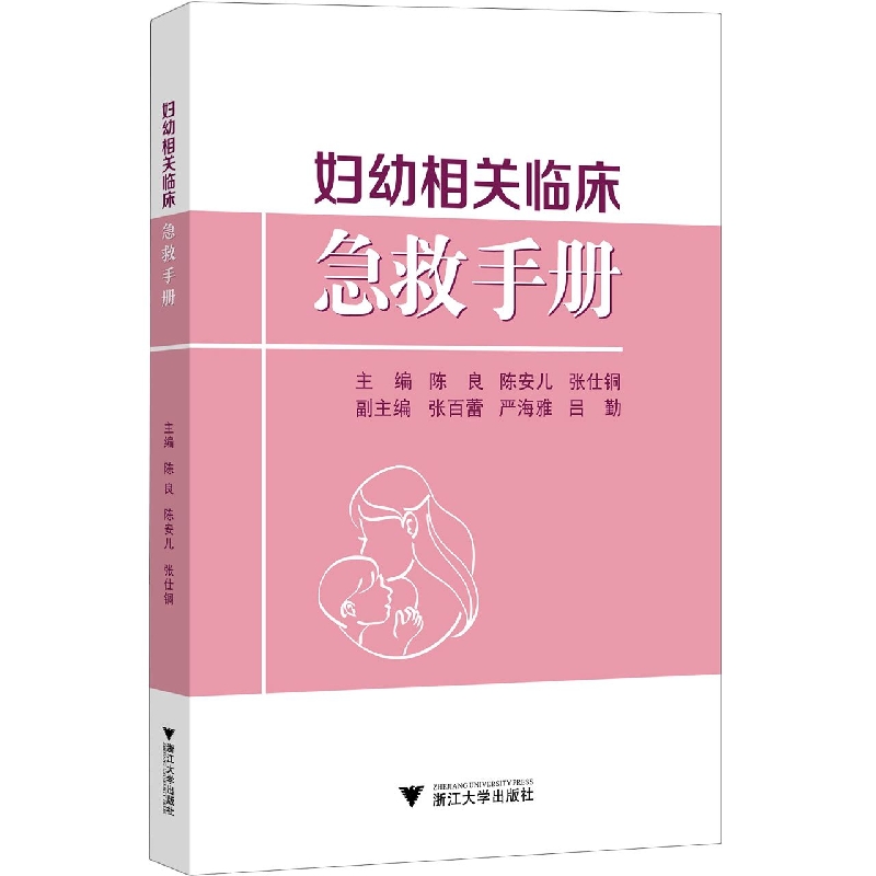 妇幼相关临床急救手册