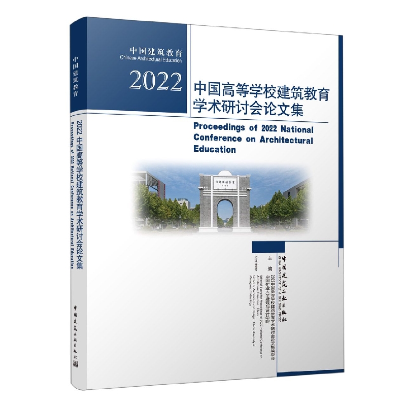 2022中国高等学校建筑教育学术研讨会论文集/中国建筑教育