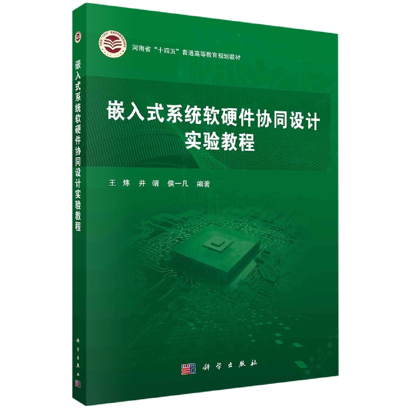 嵌入式系统软硬件协同设计实验教程