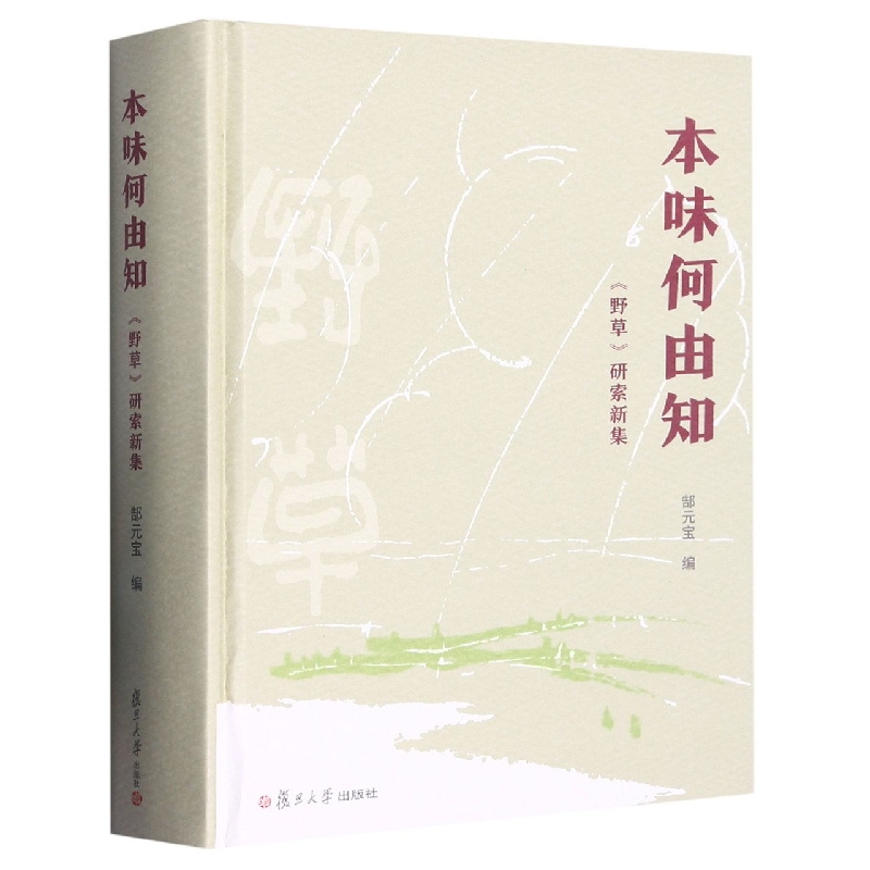 本味何由知--野草研索新集