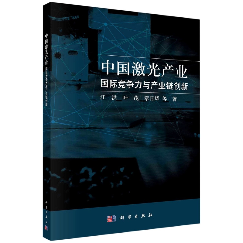 中国激光产业国际竞争力与产业链创新