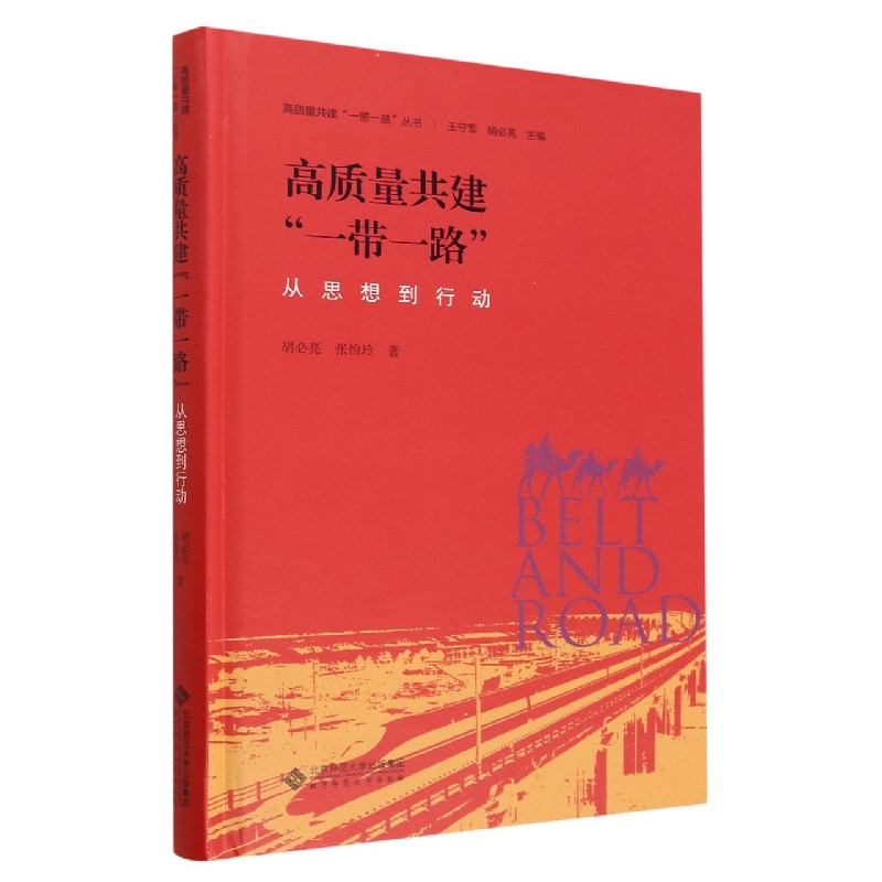 高质量共建“一带一路”：从思想到行动