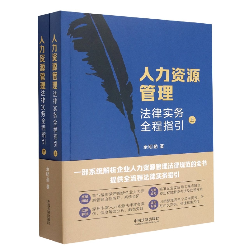 人力资源管理法律实务全程指引