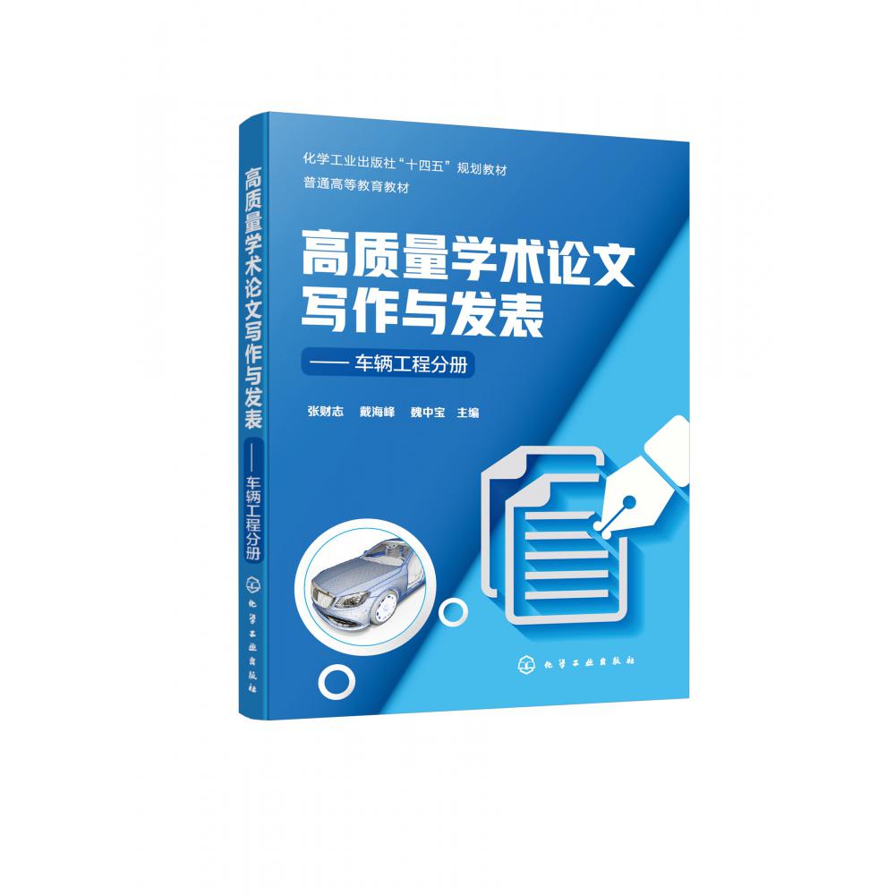 高质量学术论文写作与发表——车辆工程分册(张财志)